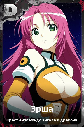 Карточка персонажа Эрша