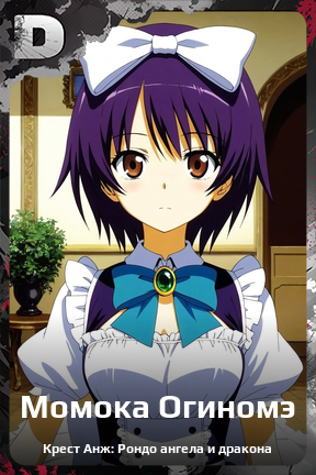 Карточка персонажа Момока Огиномэ