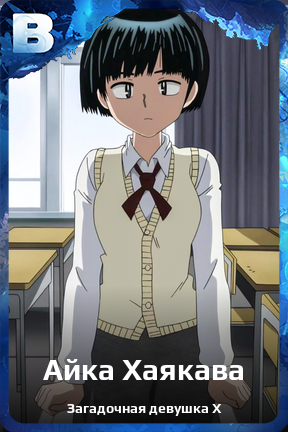 Карточка персонажа Айка Хаякава