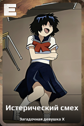 Карточка персонажа Истерический смех