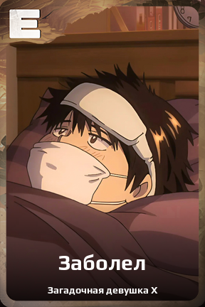 Карточка персонажа Заболел