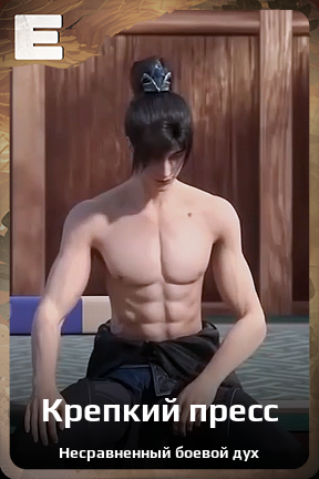 Карточка персонажа Крепкий пресс