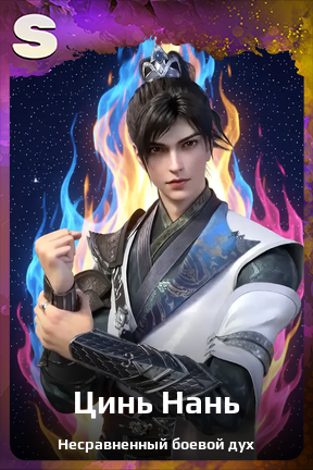Карточка персонажа Цинь Нань