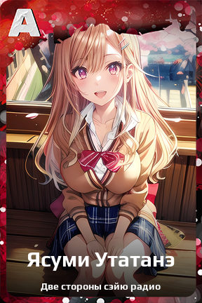 Карточка персонажа Ясуми Утатанэ