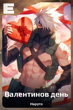 Карточка персонажа Валентинов день