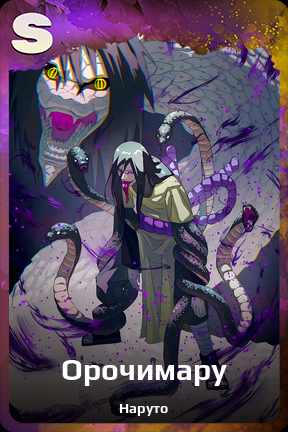 Карточка персонажа Орочимару