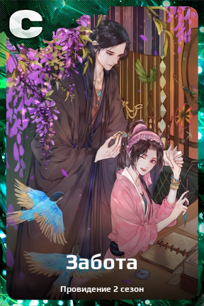 Карточка персонажа Забота