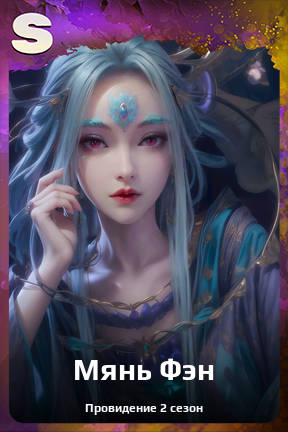 Карточка персонажа Мянь Фэн