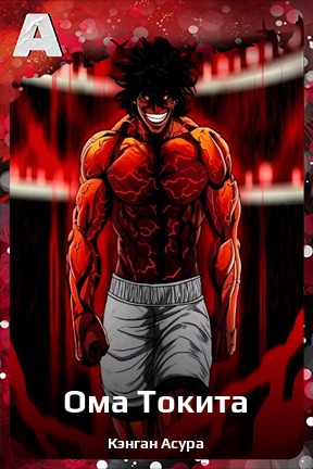 Карточка персонажа Ома Токита