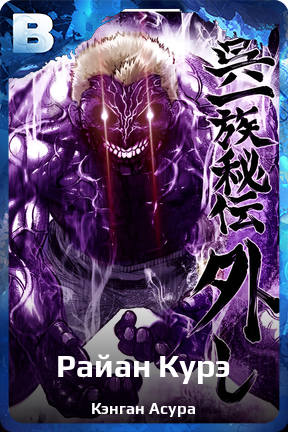 Карточка персонажа Райан Курэ