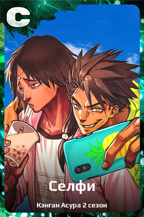 Карточка персонажа Селфи
