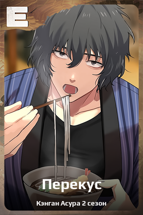 Карточка персонажа Перекус