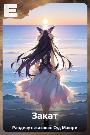 Карточка персонажа Закат