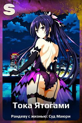 Карточка персонажа Тока Ятогами