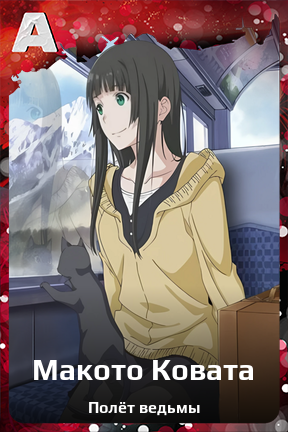 Карточка персонажа Макото Ковата