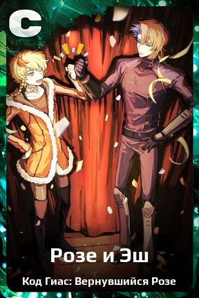 Карточка персонажа Розе и Эш
