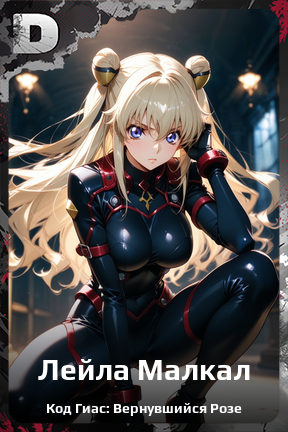 Карточка персонажа Лейла Малкал