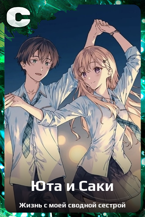 Карточка персонажа Юта и Саки