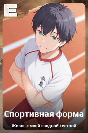 Карточка персонажа Спортивная форма