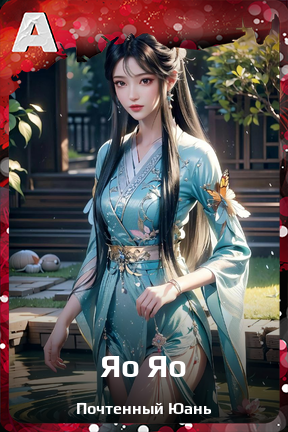 Карточка персонажа Яо Яо