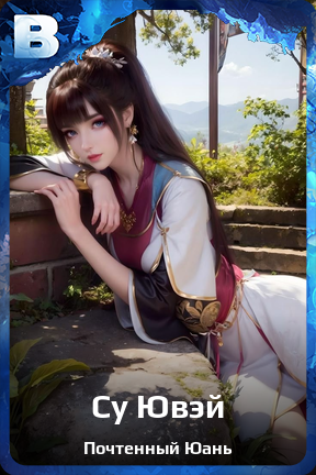 Карточка персонажа Су Ювэй