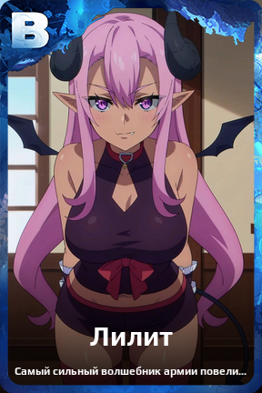 Карточка персонажа Лилит