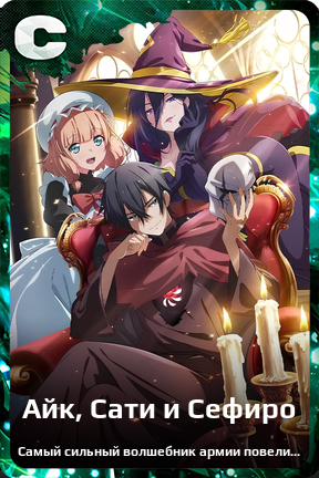 Карточка персонажа Айк, Сати и Сефиро
