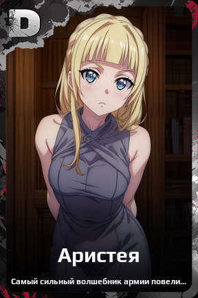 Карточка персонажа Аристея