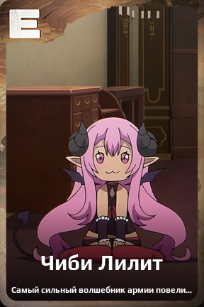 Карточка персонажа Чиби Лилит