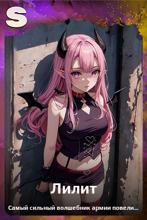 Карточка персонажа Лилит