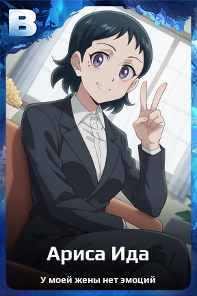 Карточка персонажа Ариса Ида
