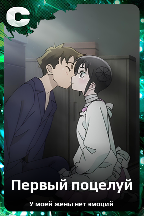 Карточка персонажа Первый поцелуй