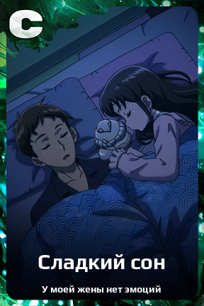 Карточка персонажа Сладкий сон