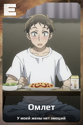 Карточка персонажа Омлет