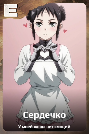 Карточка персонажа Сердечко