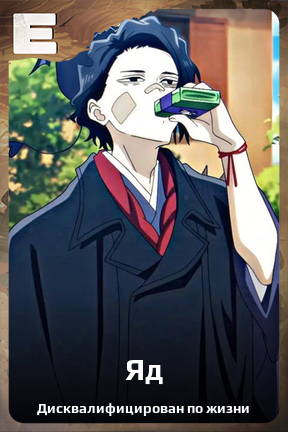 Карточка персонажа Яд