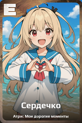 Карточка персонажа Сердечко