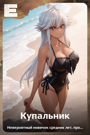 Карточка персонажа Купальник