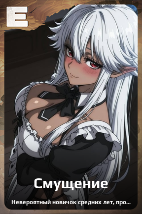 Карточка персонажа Смущение