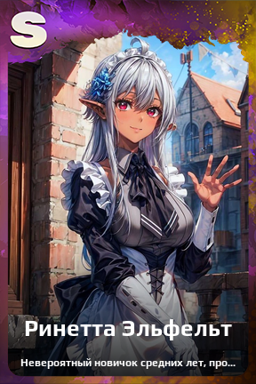 Карточка персонажа Ринетта Эльфельт