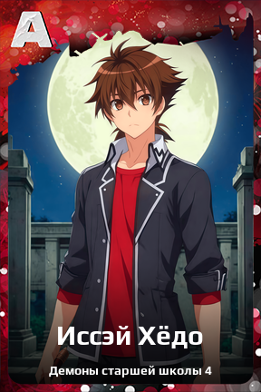 Карточка персонажа Иссэй Хёдо