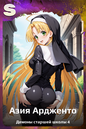 Карточка персонажа Азия Ардженто