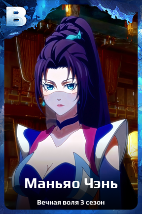 Карточка персонажа Маньяо Чэнь