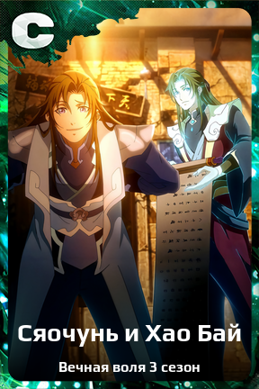 Карточка персонажа Сяочунь и Хао Бай