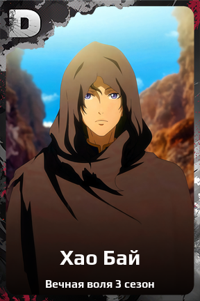 Карточка персонажа Хао Бай