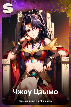 Карточка персонажа Чжоу Цзымо