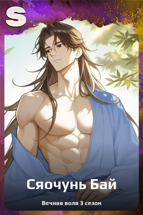 Карточка персонажа Сяочунь Бай