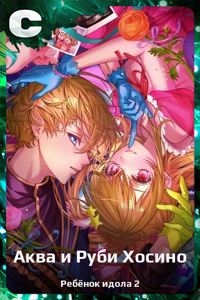 Карточка персонажа Аква и Руби Хосино