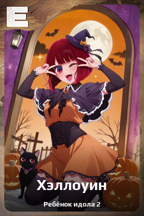 Карточка персонажа Хэллоуин