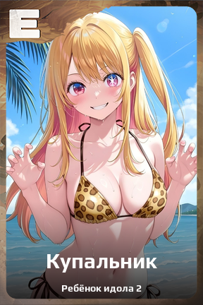 Карточка персонажа Купальник